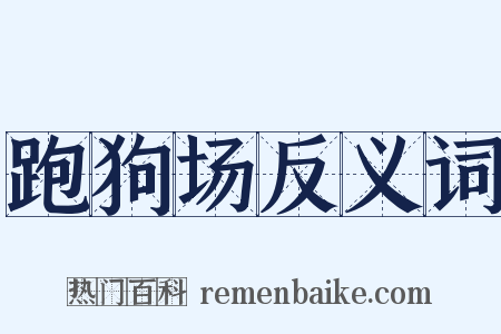 跑狗场反义词是什么意思的图片